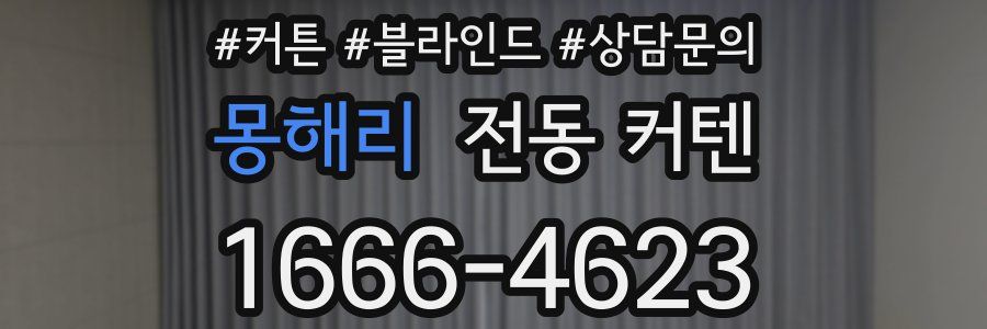 몽해리 전동 커텐