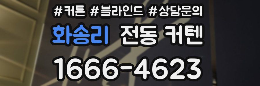화송리 전동 커텐