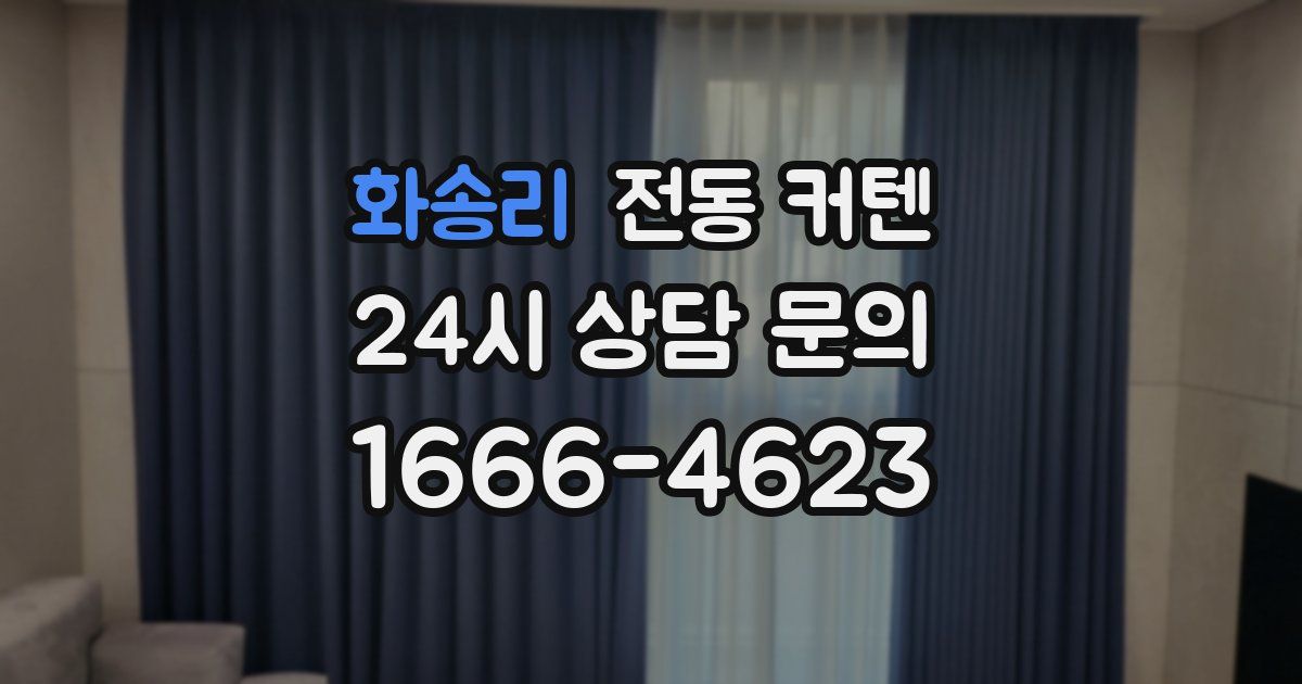 화송리 전동 커텐