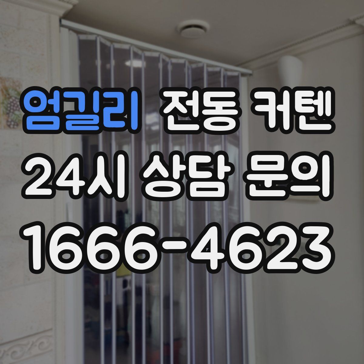 엄길리 전동 커텐