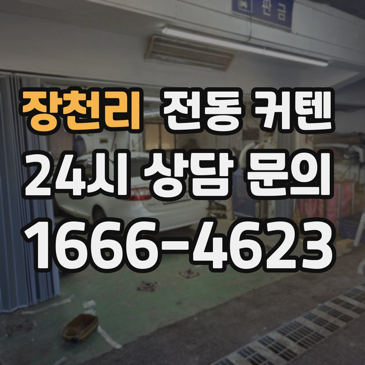장천리 전동 커텐