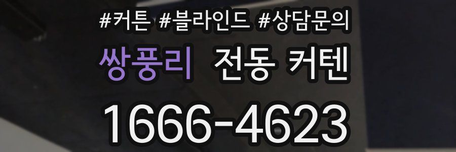 쌍풍리 전동 커텐