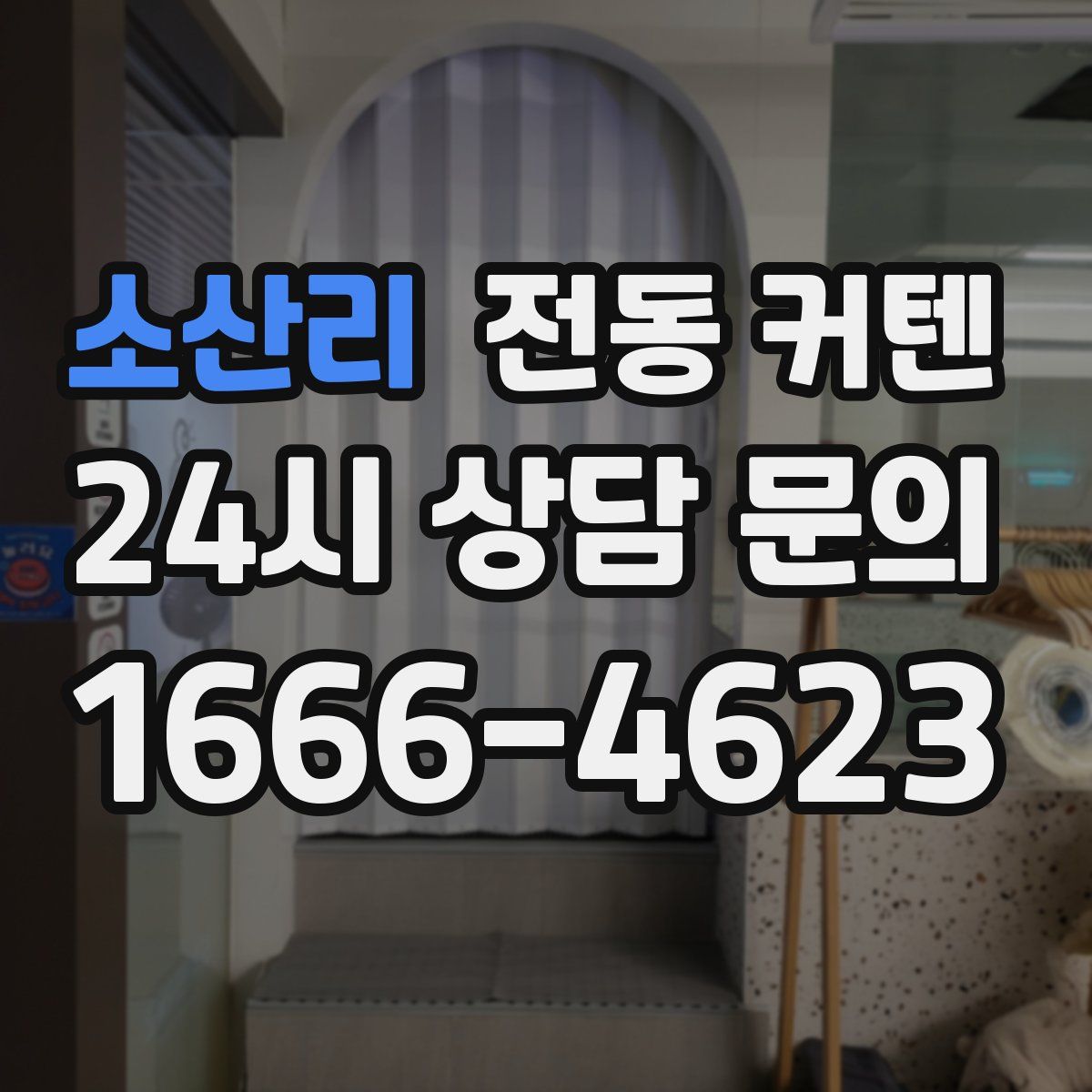 소산리 전동 커텐