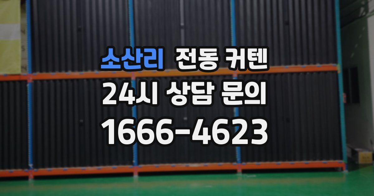 소산리 전동 커텐