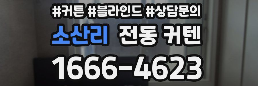 소산리 전동 커텐
