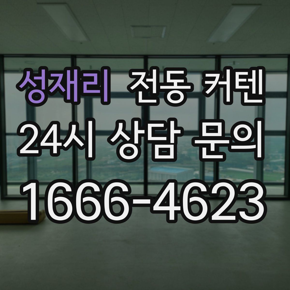 성재리 전동 커텐