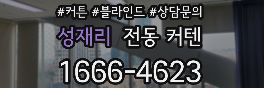 성재리 전동 커텐