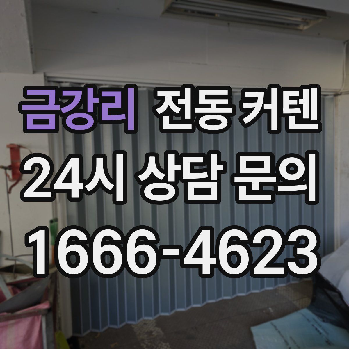 금강리 전동 커텐