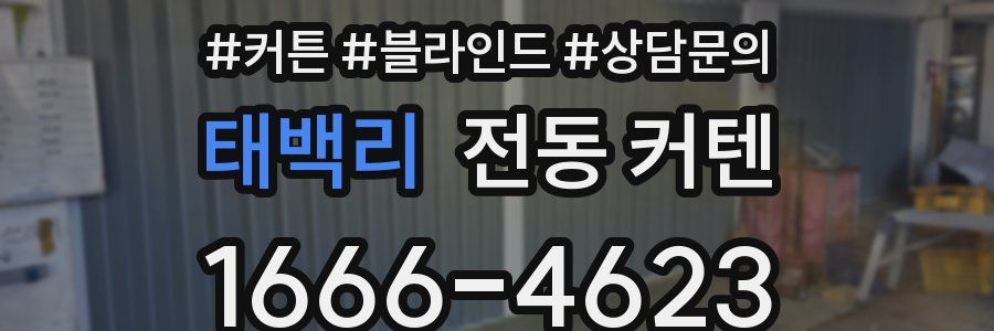 태백리 전동 커텐
