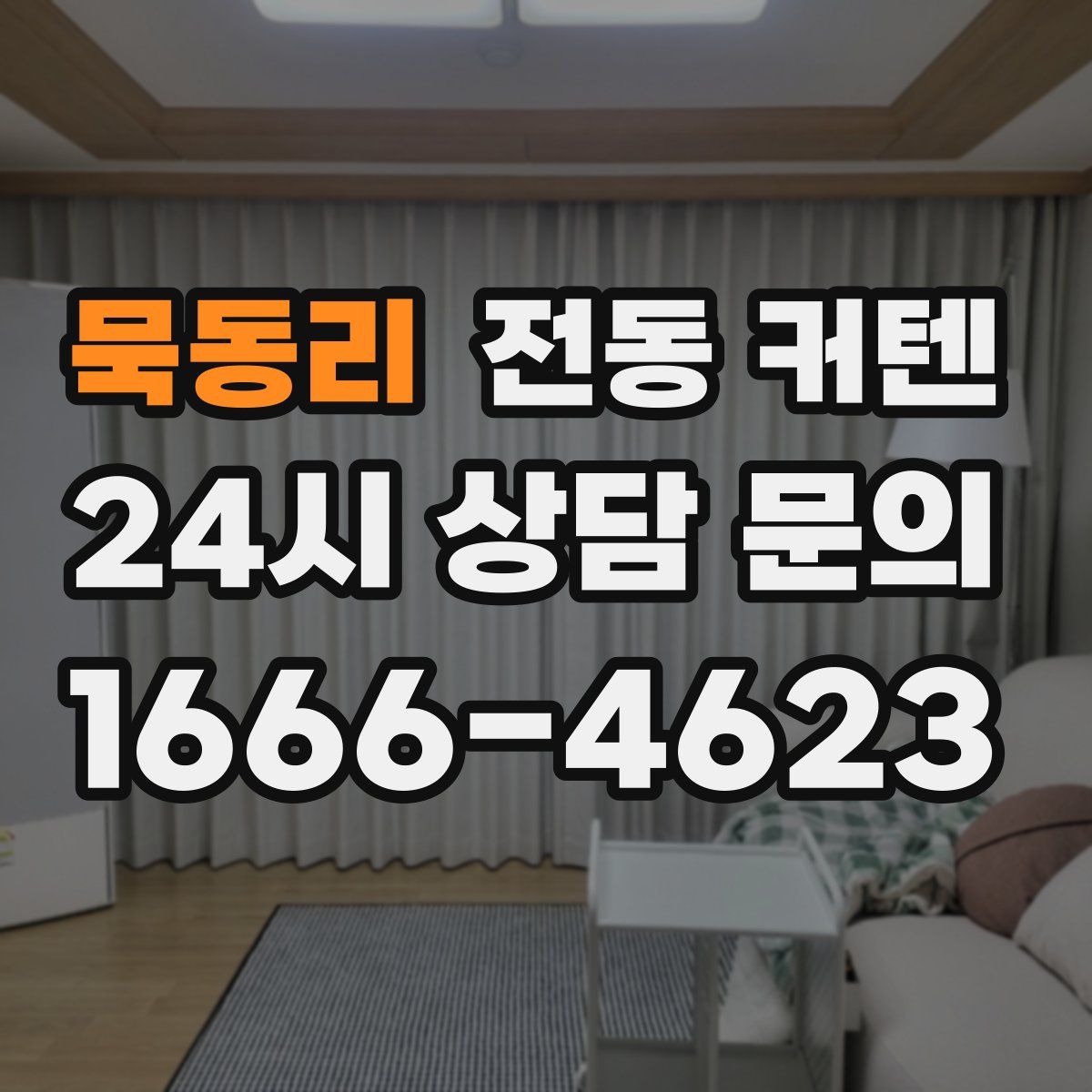 묵동리 전동 커텐