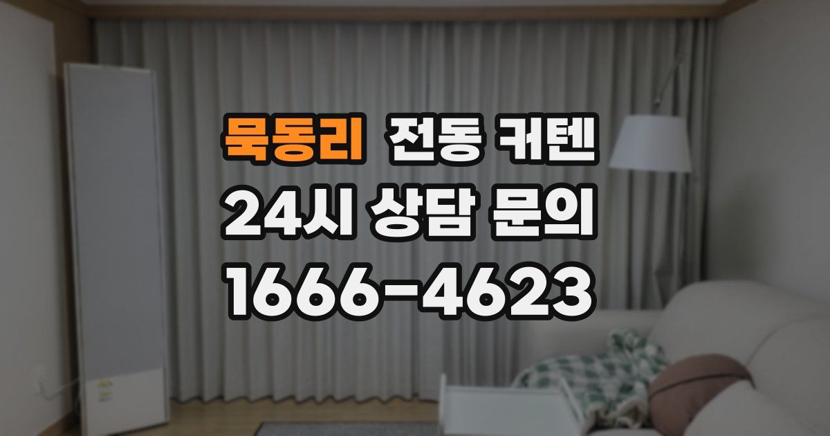 묵동리 전동 커텐