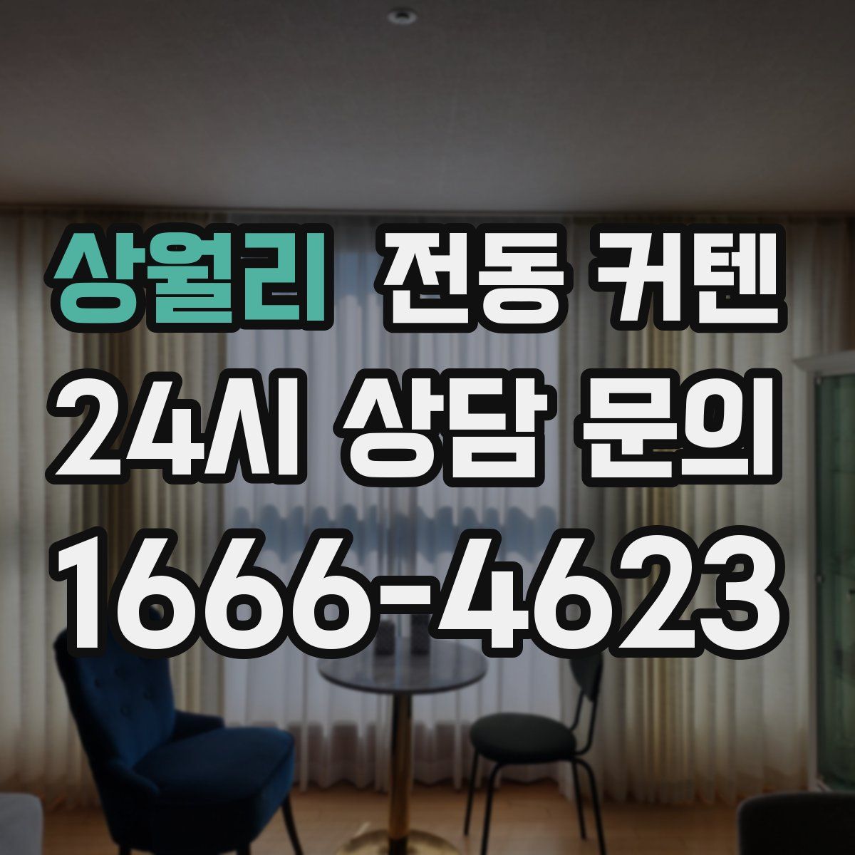 상월리 전동 커텐