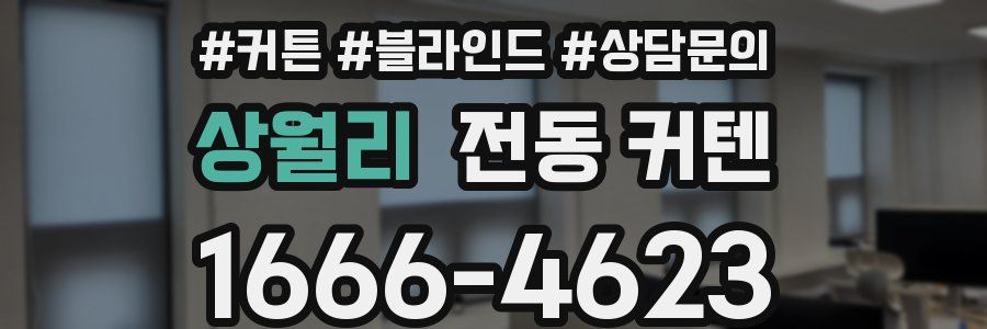상월리 전동 커텐