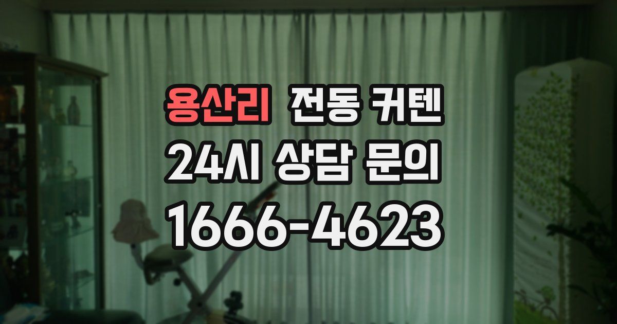 용산리 전동 커텐