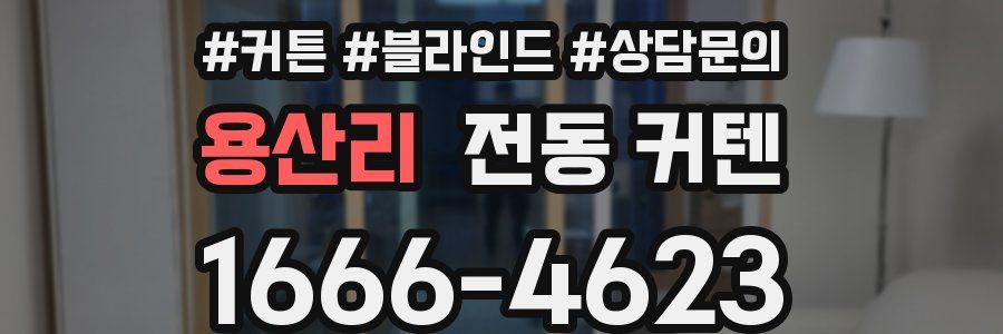용산리 전동 커텐