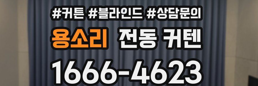 용소리 전동 커텐