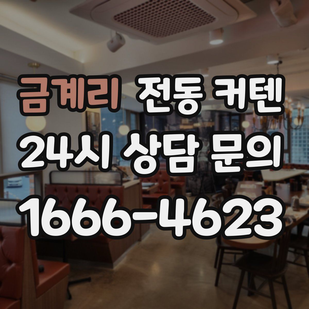 금계리 전동 커텐
