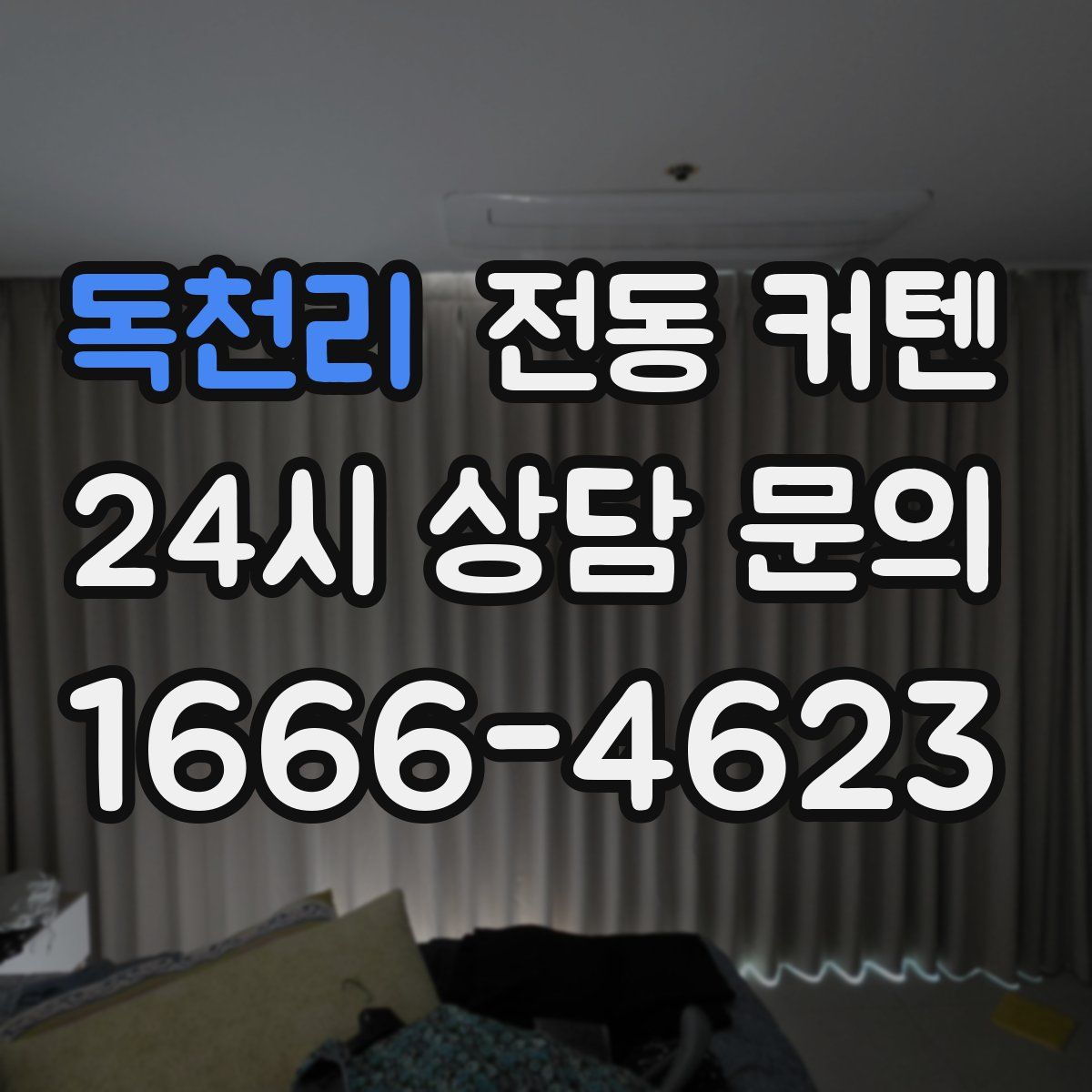 독천리 전동 커텐