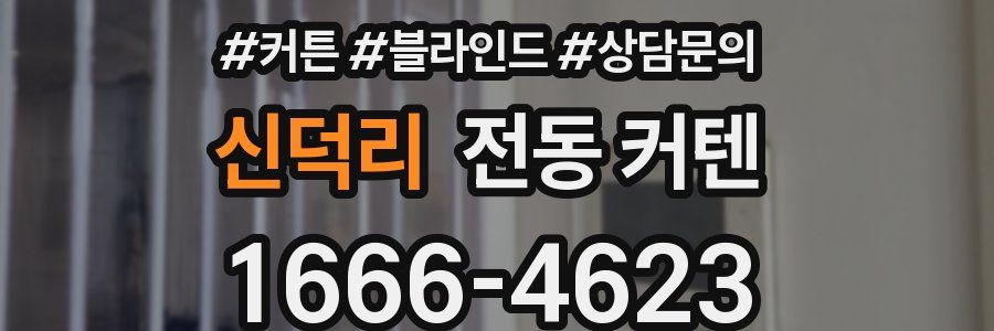 신덕리 전동 커텐