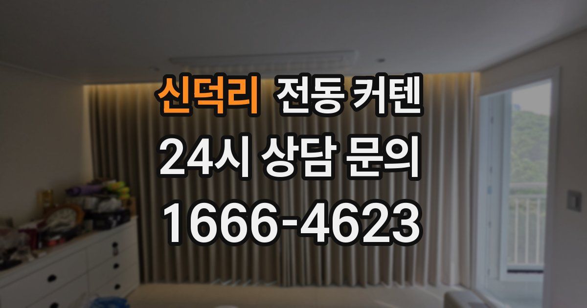 신덕리 전동 커텐