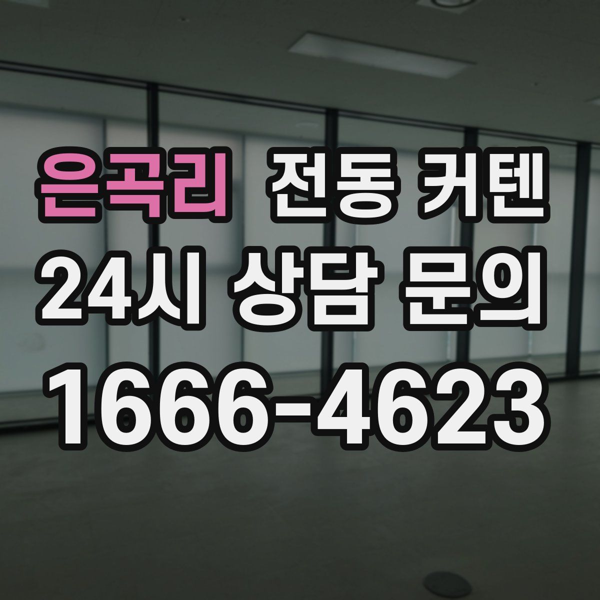 은곡리 전동 커텐