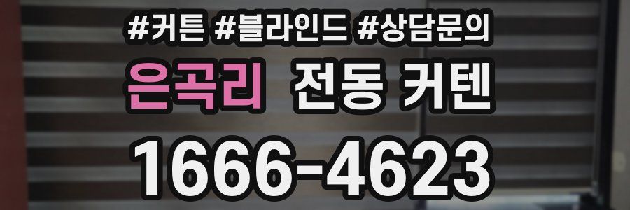 은곡리 전동 커텐
