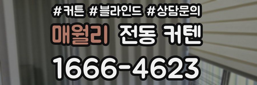 매월리 전동 커텐