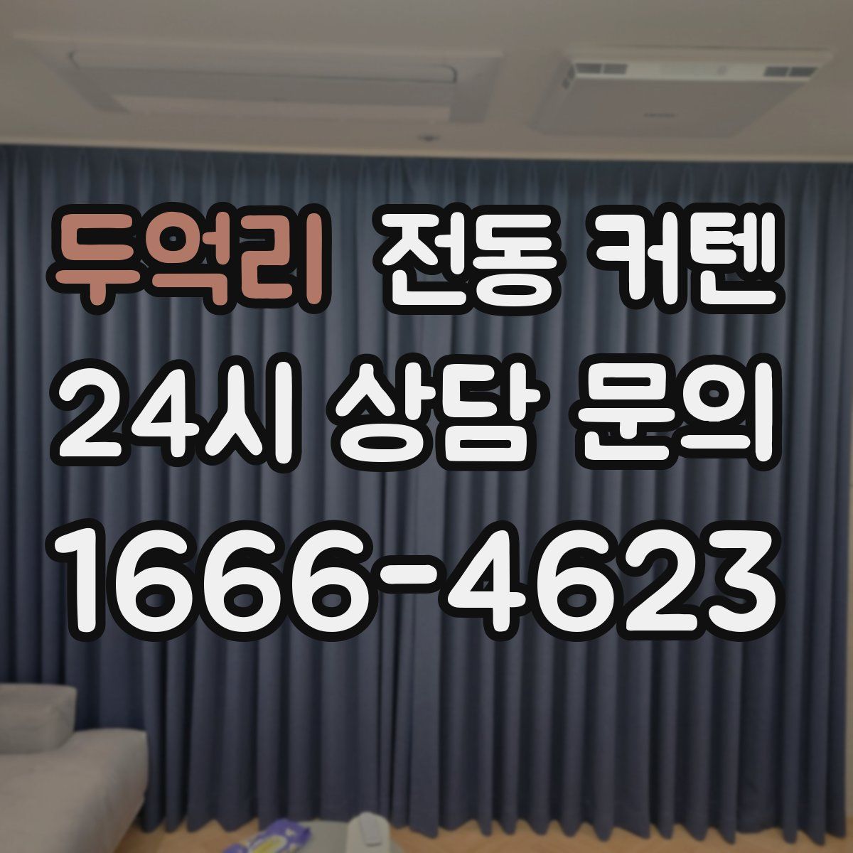 두억리 전동 커텐