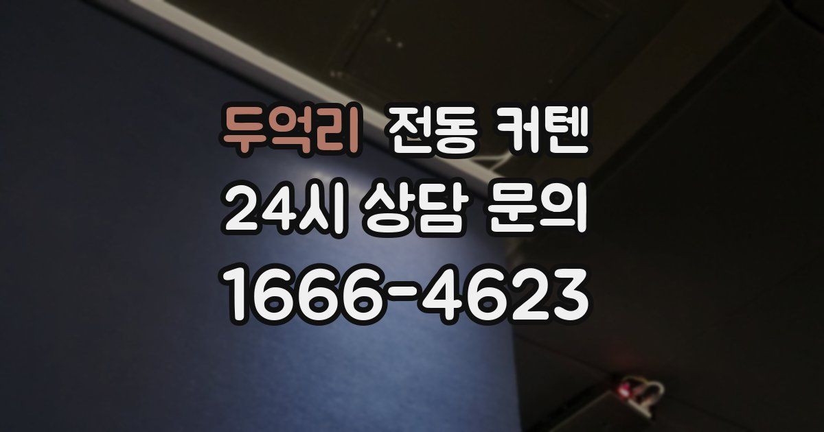 두억리 전동 커텐