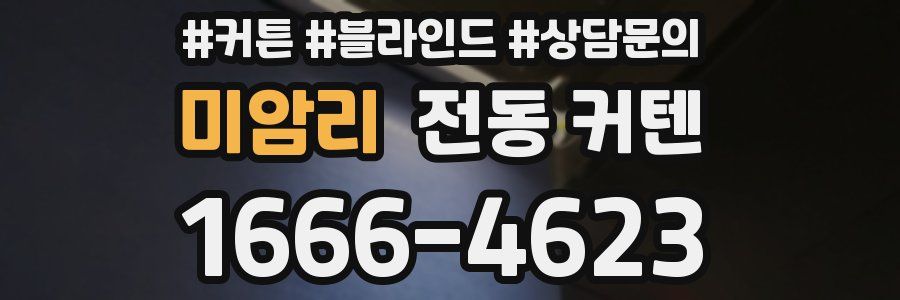 미암리 전동 커텐
