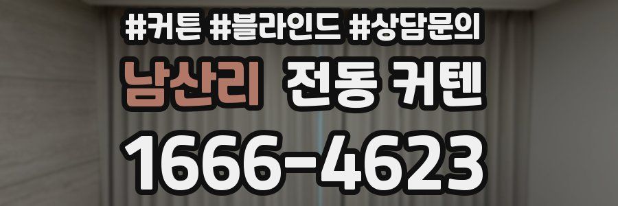 남산리 전동 커텐