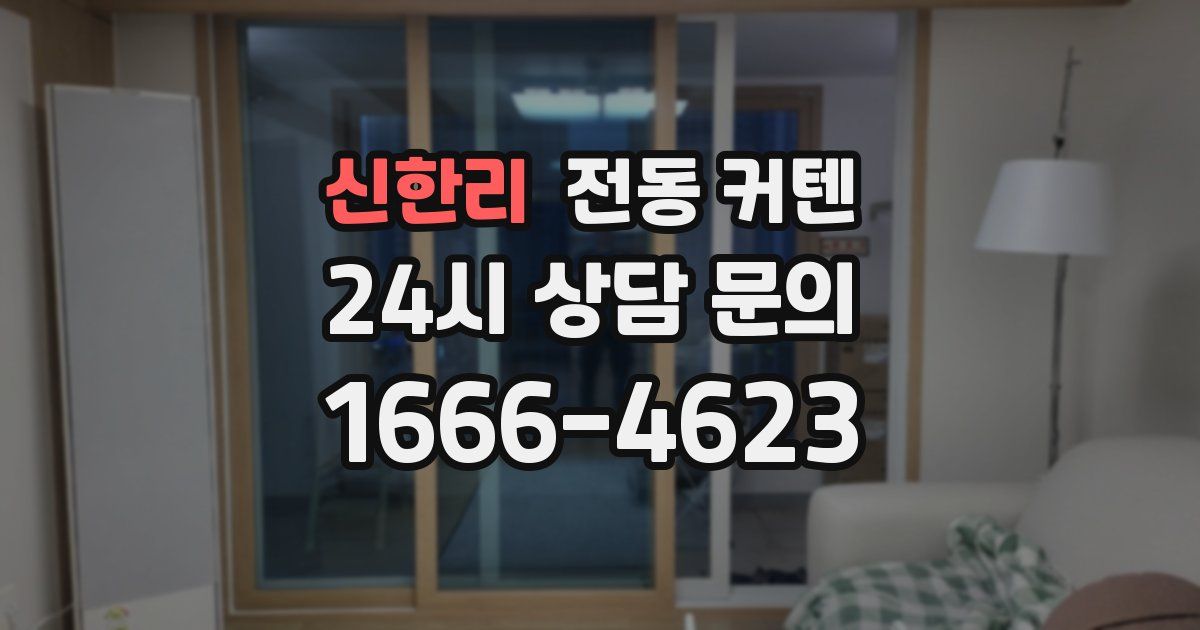 신한리 전동 커텐