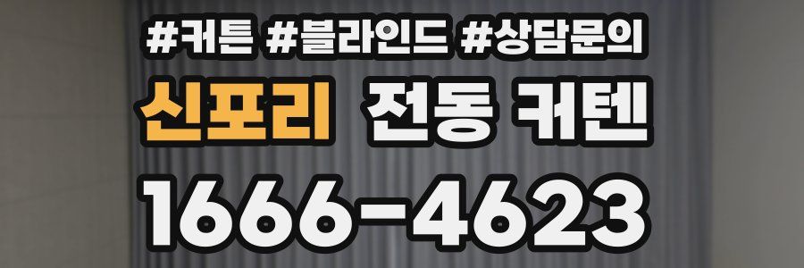 신포리 전동 커텐