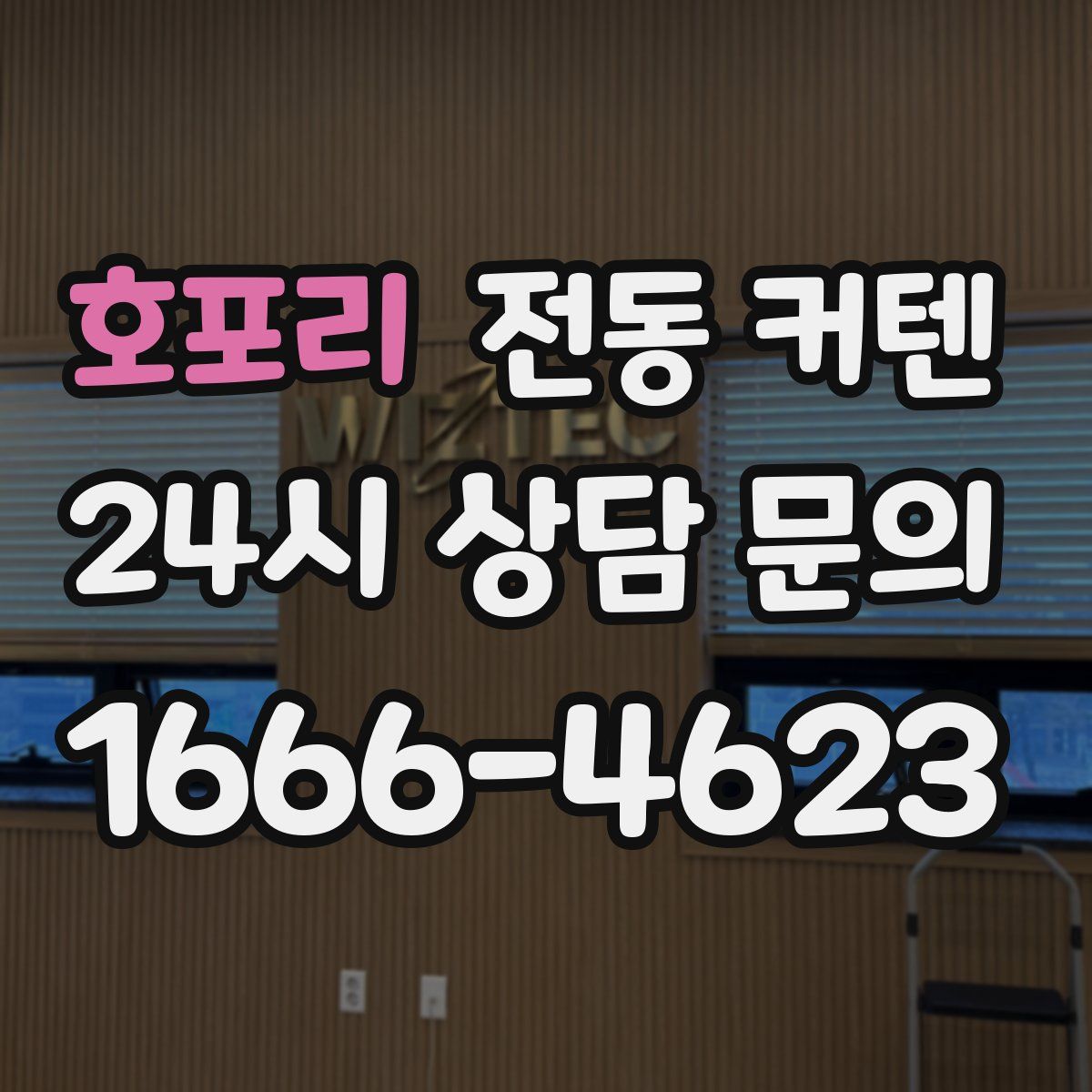호포리 전동 커텐