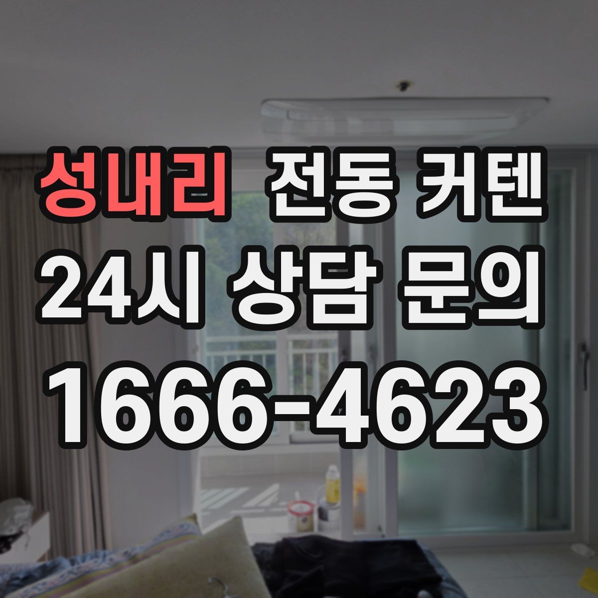 성내리 전동 커텐