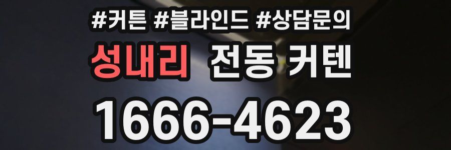 성내리 전동 커텐