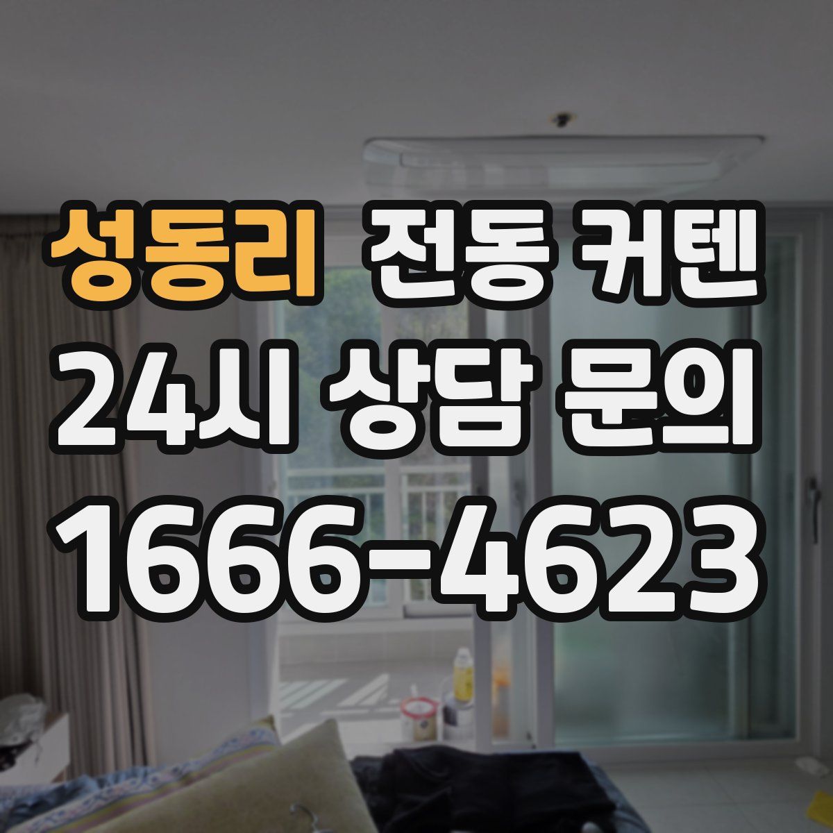 성동리 전동 커텐