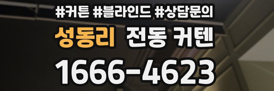 성동리 전동 커텐