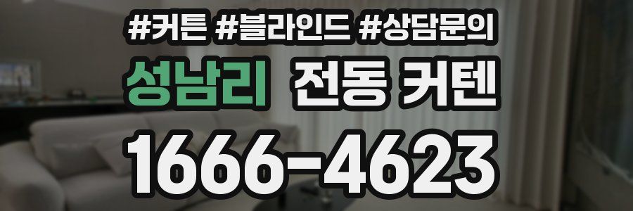 성남리 전동 커텐