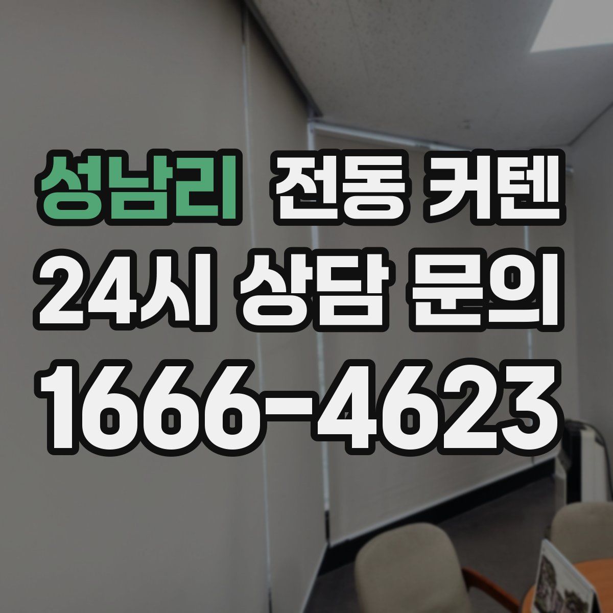 성남리 전동 커텐