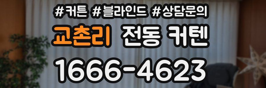 교촌리 전동 커텐