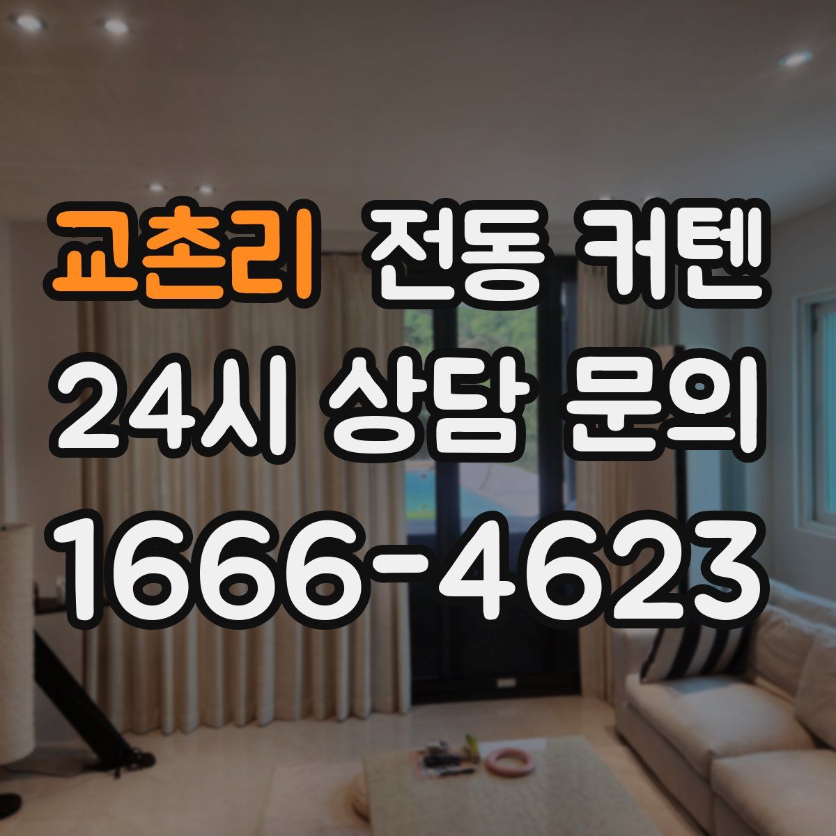 교촌리 전동 커텐