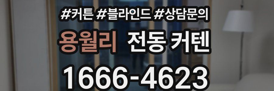 용월리 전동 커텐