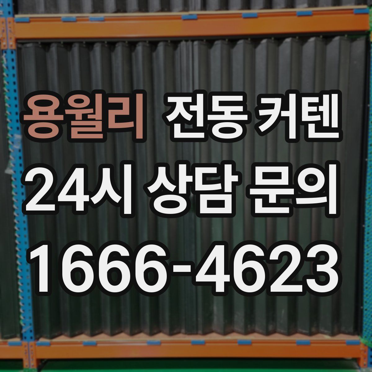 용월리 전동 커텐