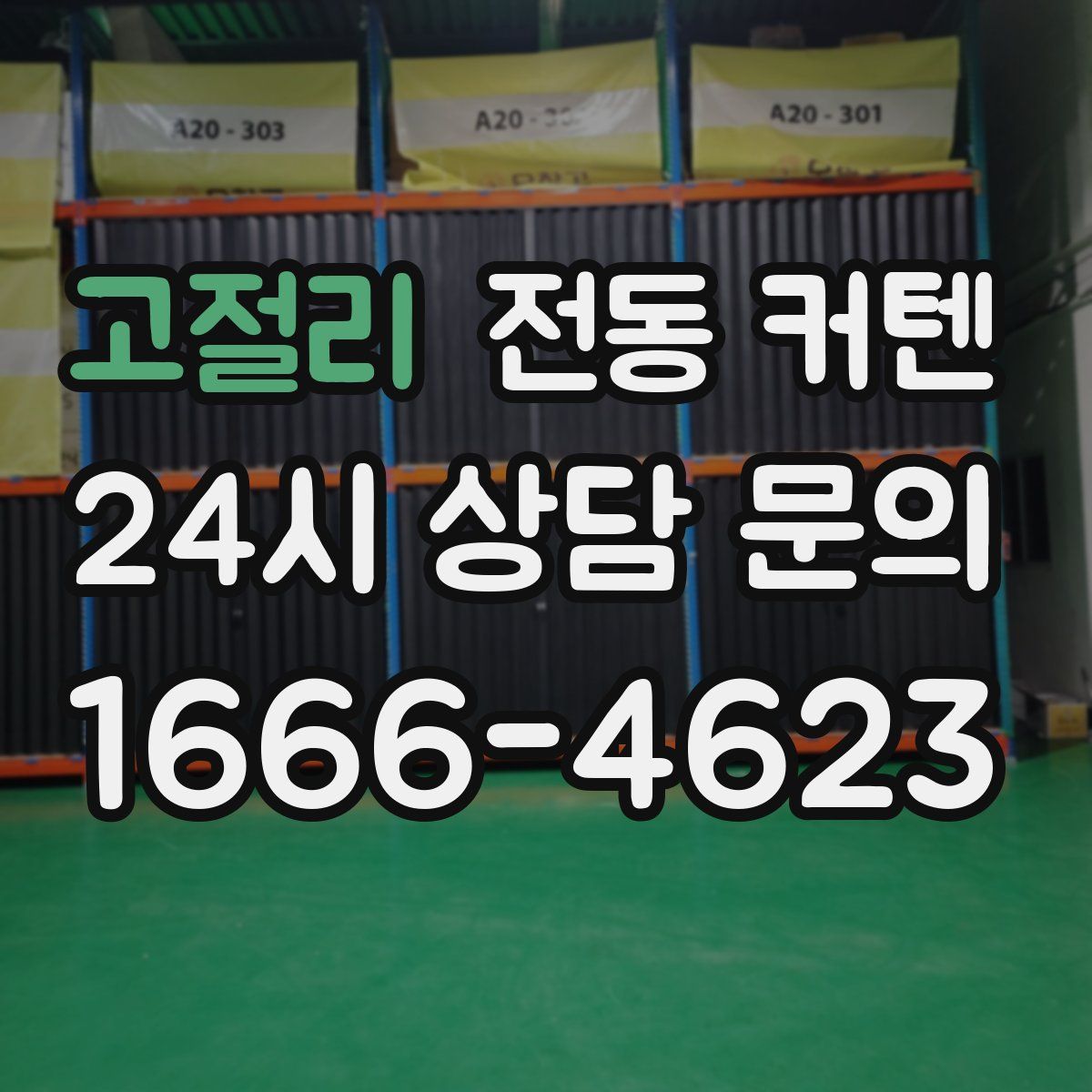 고절리 전동 커텐