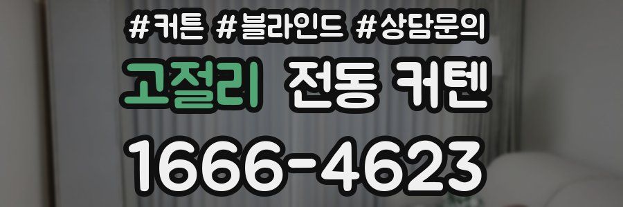 고절리 전동 커텐