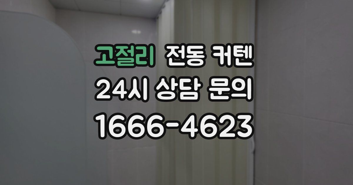 고절리 전동 커텐