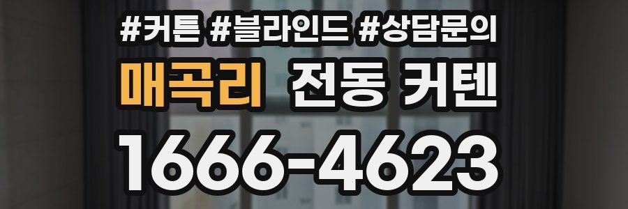 매곡리 전동 커텐