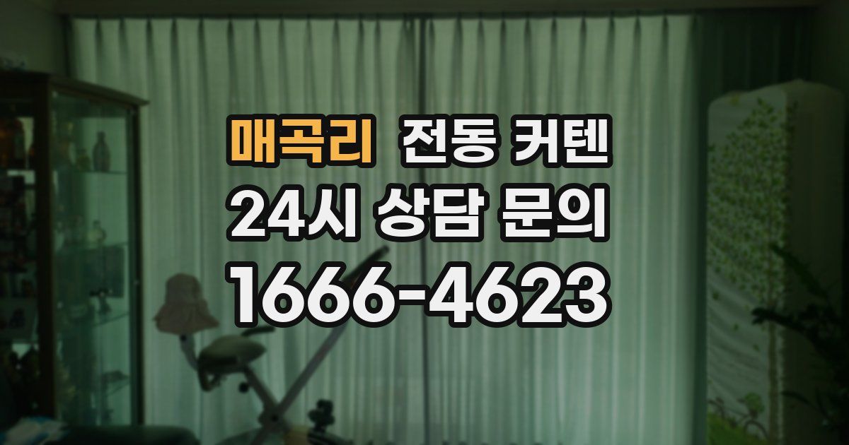 매곡리 전동 커텐