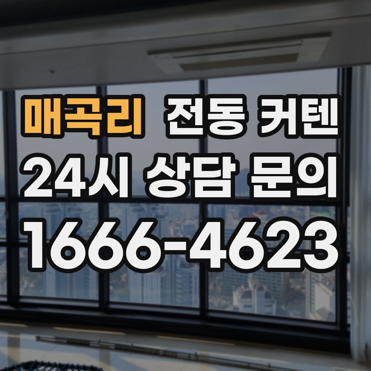 매곡리 전동 커텐
